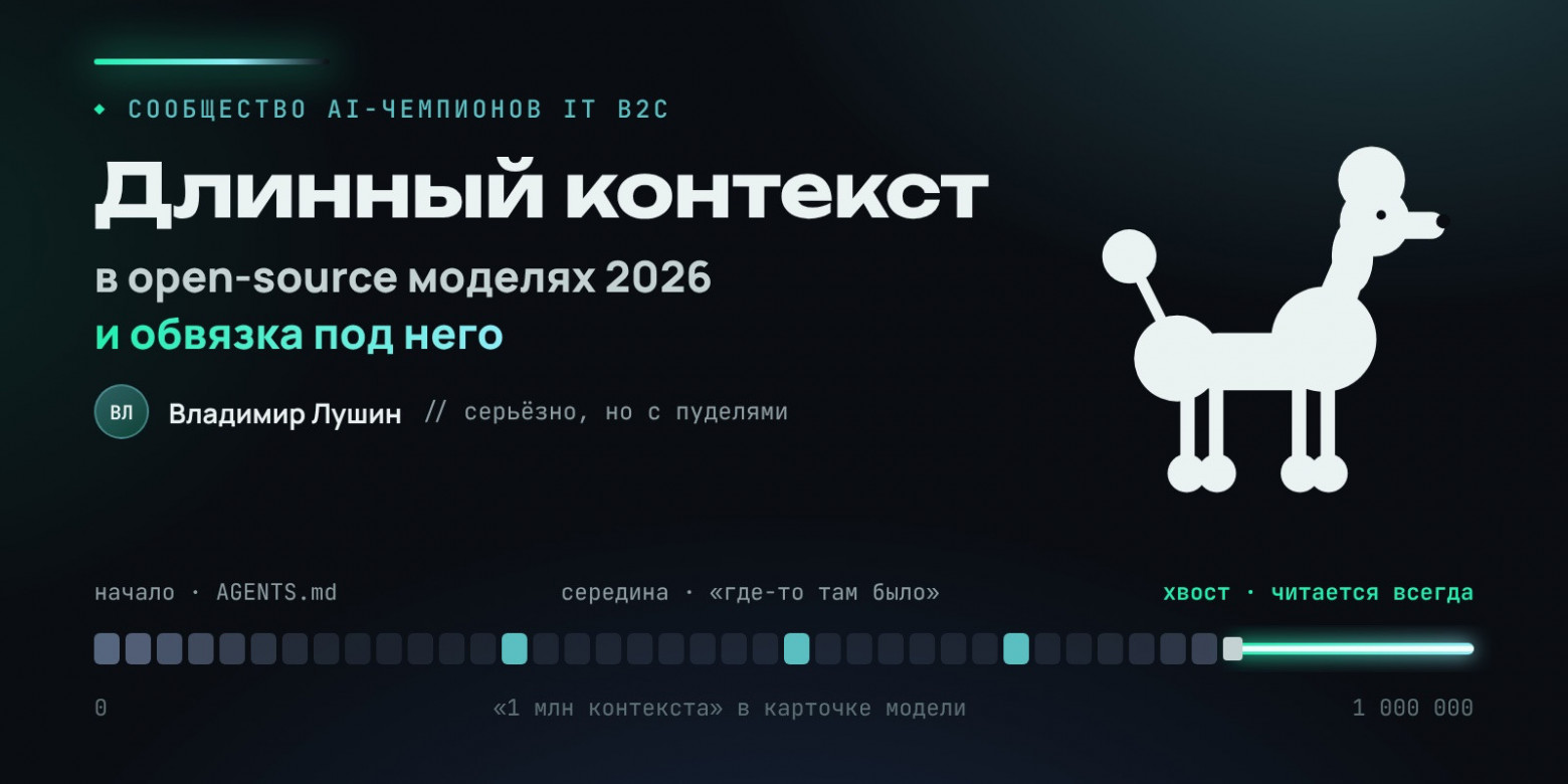Длинный контекст в open‑source моделях 2026 и обвязка под него - 1